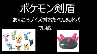 【ポケモン剣盾】あんころブイズ対おたべんぬ水パ【フレ戦】