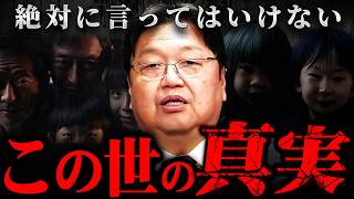 注意事項 - 『元気な人以外は絶対見ないで下さい』タブーとされている残酷なこの世界の真実【岡田斗司夫 切り抜き サイコパス IQ 遺伝 知能指数 橘玲】
