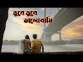 Dube Dube Valobashi (Part - 1) | ডুবে ডুবে ভালোবাসি | Samonty Shoumi | Bangla New Song |