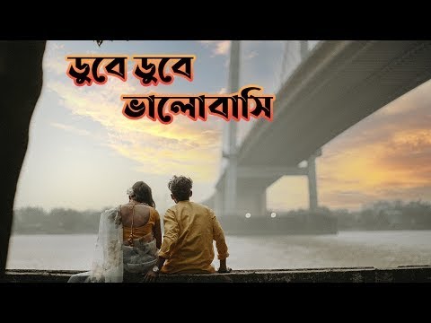 Dube Dube Valobashi (Part - 1) | ডুবে ডুবে ভালোবাসি | Samonty Shoumi | Bangla New Song | ML Studios