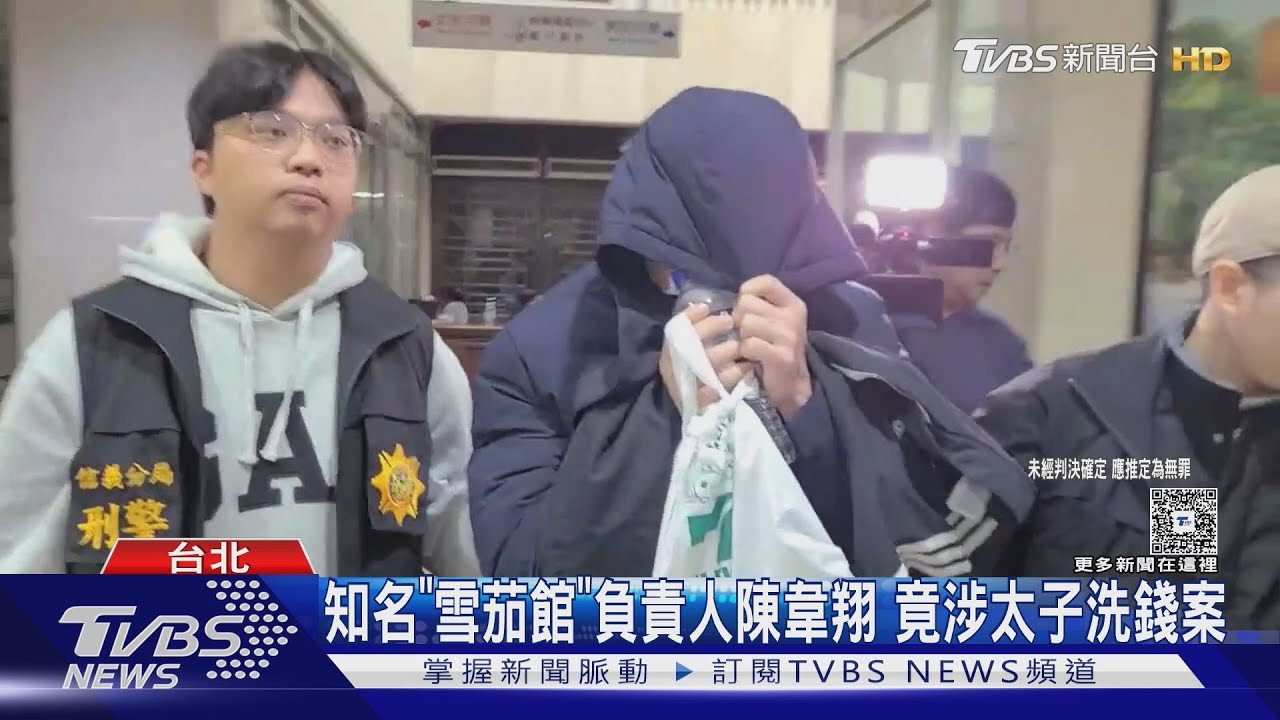知名「雪茄館」竟涉太子洗錢案!負責人陳韋翔160萬交保 兄陳韋志遭聲押