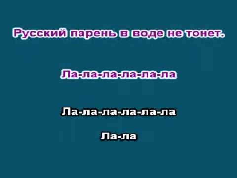 Русский парень with lyrics