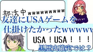 友達にUSAゲームを仕掛けたかったｗｗｗｗｗｗｗｗｗｗｗ