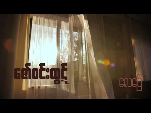 Zaw Win Htut - Lay Pyay ဇော်ဝင်းထွဋ် လေပြေ