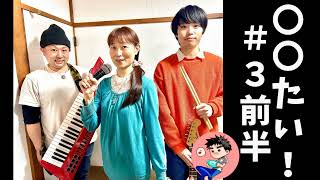 【雑談】〇〇たい！#3