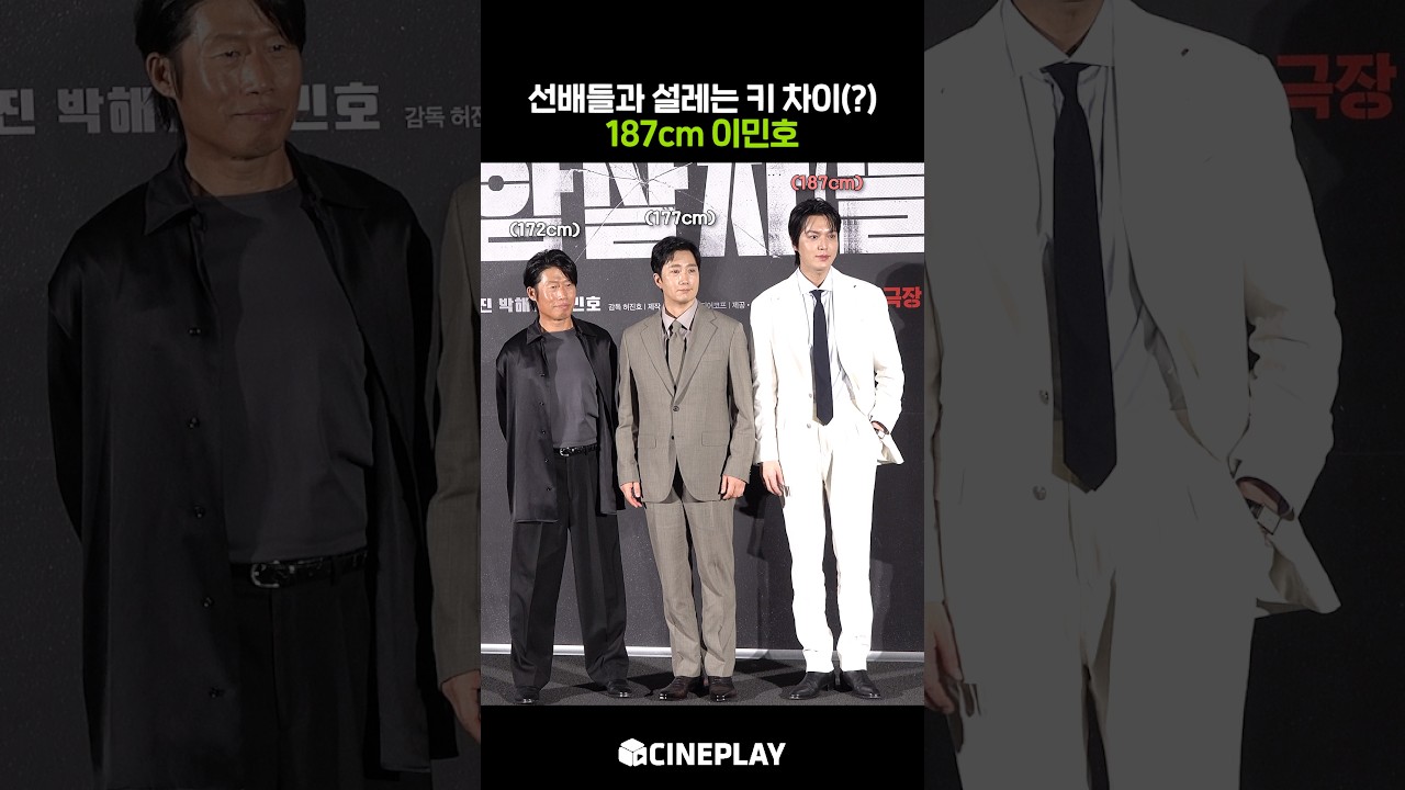 새삼스럽게 키 큰 이민호 #암살자들