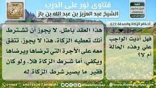 672 - حكم اشتراط المؤجر دفع الزكاة له من المستأجر - نور على الدرب image