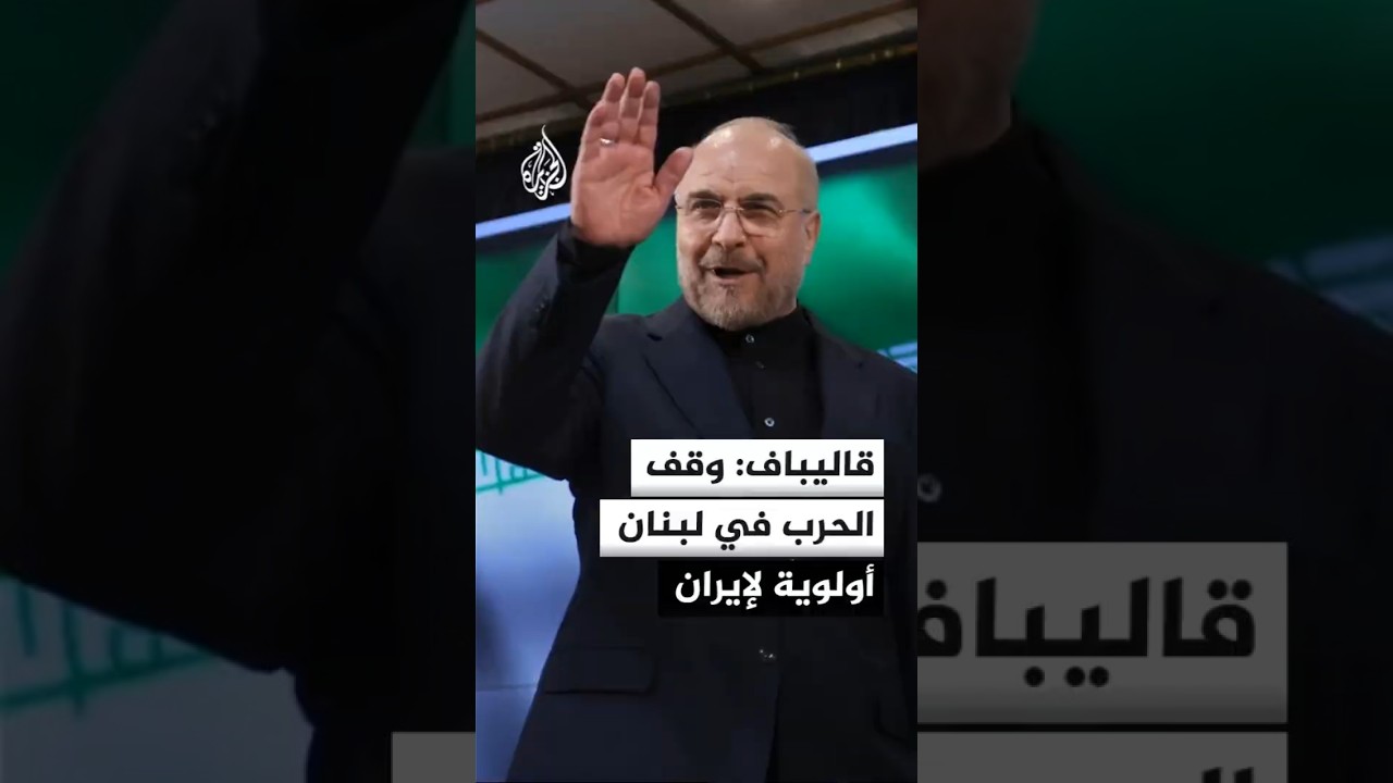 فيديو | قاليباف: أمن المنطقة مسؤولية دولها ووقف الحرب في لبنان أولوية لإيران