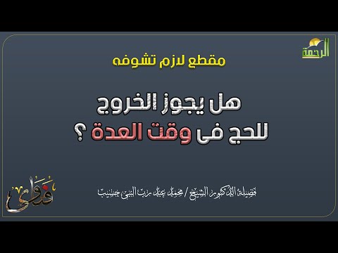 هل يجوز الخروج للحج فى وقت العدة ؟ دكتور محمد عبد رب النبى