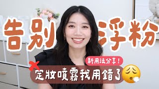 浮粉？卡粉？融妝？定妝噴霧沒效？👉你根本噴錯地方！告別浮粉從今天開始！#ashley #ashlife #痘痘肌 #乾肌 #敏感肌 #痘痘