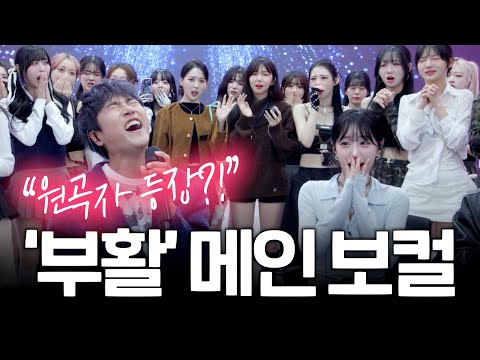 레전드 밴드 '부활' 전 메인 보컬 정동하 노래 한 소절에 난리 난 연습생들 반응ㄷㄷ