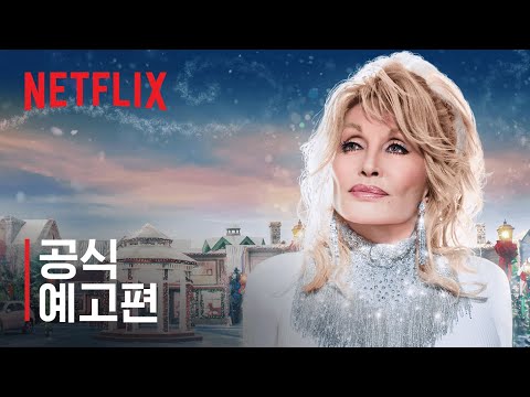 크리스틴 바란스키 주연, 돌리 파튼의 크리스마스 온 더 스퀘어 | 공식 예고편 | Netflix