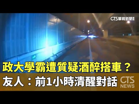 政大學霸遭質疑酒醉搭車？　友人：前1小時清醒對話