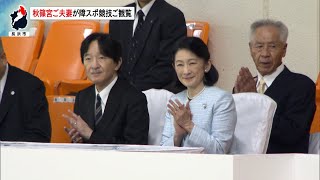 10月26日【びわ湖放送ニュース】秋篠宮ご夫妻が長浜市でフットソフトボールを観戦