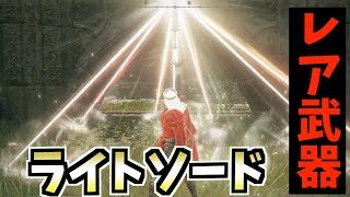 【ELDEN RING】隠し通路の先にある隠し武器「ライトソード」の入手方法【エルデンリング】
