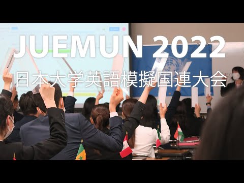 JUEMUN2022　日本大学英語模擬国連大会