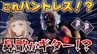 【DBD】これハントレス！？鼻歌がギターのハントレス新スキンと対戦【Dead by Daylight】