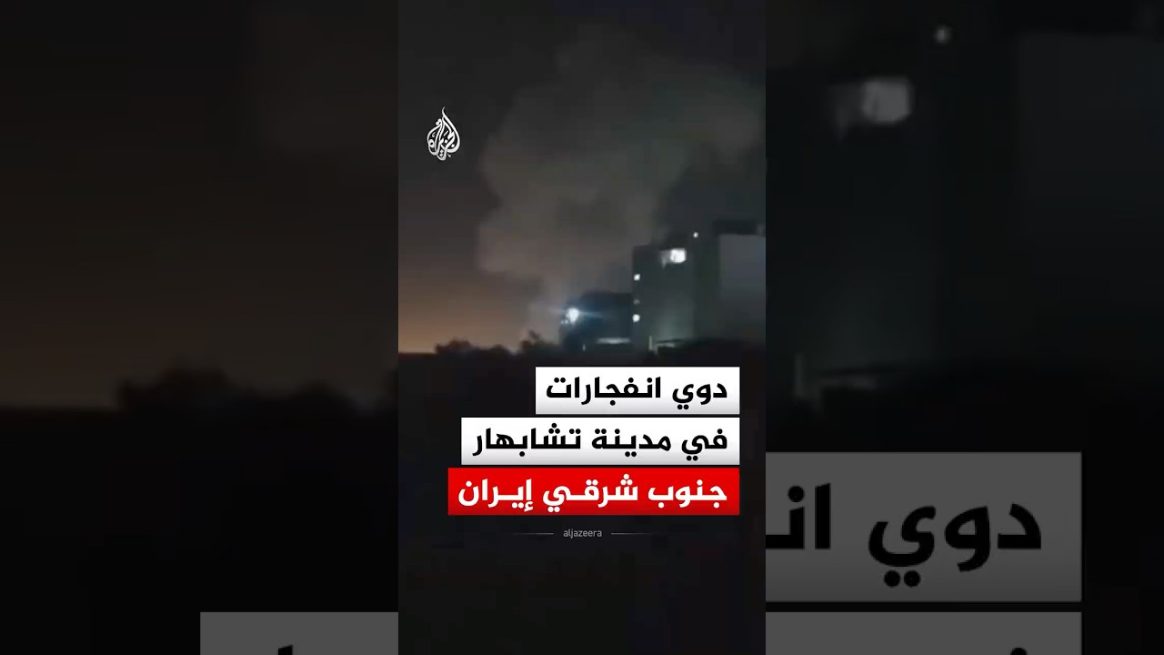 فيديو | دوي انفجارات في مدينة تشابهار جنوب شرقي إيران