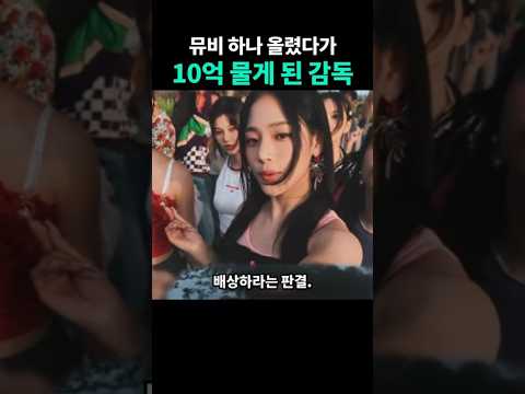 뮤비 하나 올렸다가 10억 물게 된 감독