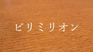 優里　ビリミリオン　最後きつすぎ