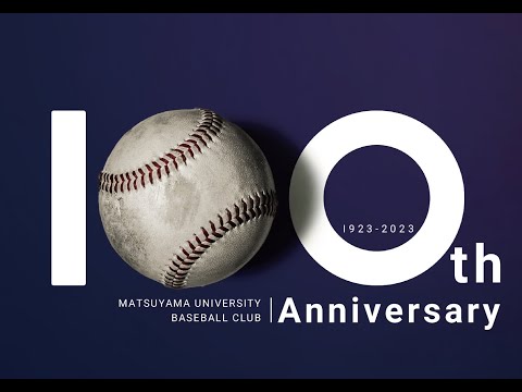 松山大学硬式野球部 100年の歴史（概要）