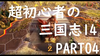 超初心者の三国志14実況プレイ！PART04