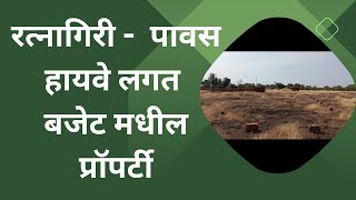 कोकणात घर बांधायच आहे ??,, तर ही जागा नक्की बघा...#konkan #property #ratnagiri