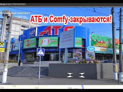 В Николаеве АТБ и COMFY закрылся! 2018 г.