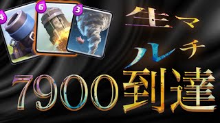 【クラロワ】生マルチ！神プレイ連発！【79到達】