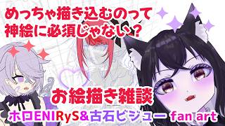 【お絵かき枠】描き込むのって神絵に必須じゃない？？【ホロEN IRyS&古石ビジュー Fan Art】