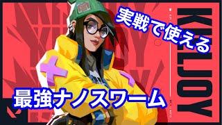 【VALORANT】覚えるだけで強くなれる最強ナノスワームクラッチ【キルジョイ】