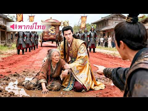 หญิงชราโดนรังแกดูถูก ไม่คิดเลยว่าแท้จริงดันเป็นแม่ของมังกรสวรรค์! ราชาผู้ยิ่งใหญ่ของแผ่นดิน!