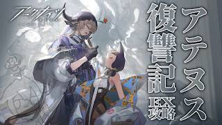 【 #アークナイツ 】イベント「アテヌス復讐記」　EXステージ攻略！【にじさんじ/ドーラ】