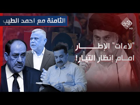 شاهد بالفيديو.. الثامنة مع احمد الطيب || "لاءات" الإطار امام انظار التيار!