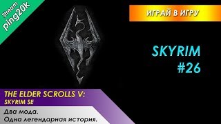 Skyrim SE (Легенда). Этериевая кузница ждёт. Два мода, одна легендарная история. #26.
