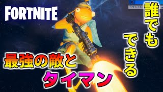 誰でもプロ級で最強の敵とタイマンできる神マップ紹介！【フォートナイト】