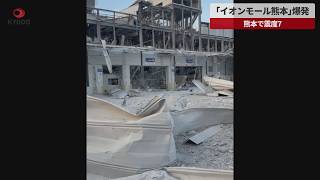 【速報】「イオンモール熊本」爆発 熊本で震度7