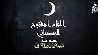 صورة فتاوى اللقاء المفتوح الرمضاني