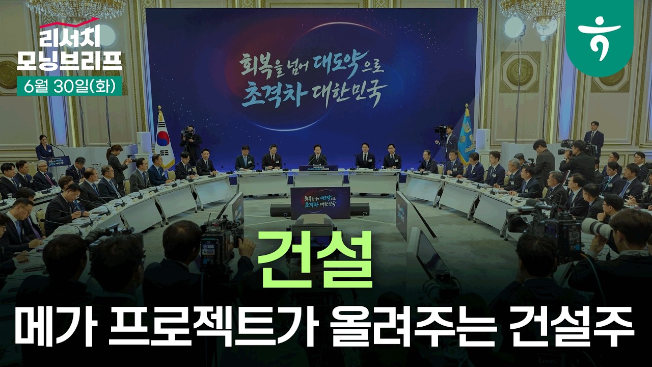 양호한 7월 미국증시 예상: 세 가지 이야기 l Hana 미국주식 Monthly l 260630 하나증권 리서치센터 모닝브리프
