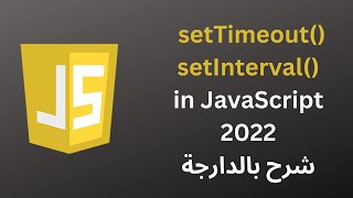 setTimeout() & setInterval() in JavaScript 2022 | شرح بالدارجة