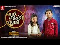 Bhai Bahen Ni Rakhdi Jigar Thakor New Song Payal Thakor Gujarati Song Raksha Bandhan 2022