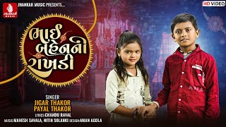 Bhai Bahen Ni Rakhdi, Jigar Thakor New Gujarati Song, Payal Thakor, Raksha Bandhan Special Song 2022