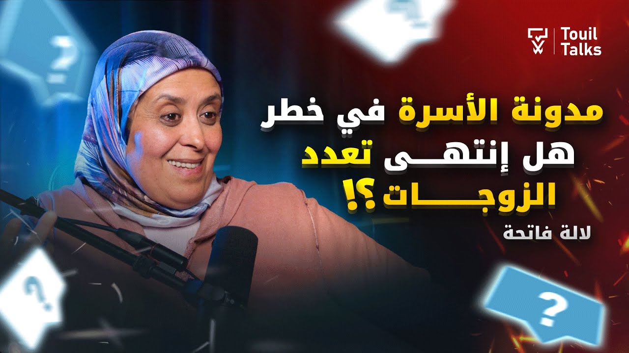 فاتحة الشوباني تكشف حقيقة تعديلات مدونة الأسرة، التعدد والنسوية في المغرب | برنامج Touil Talks