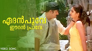 Download lagu Edanpoove | Daivathinte Makan | Jayaram | Prema | Vidyasagar | Jayachandran | Vinayan mp3 Download lagu Edanpoove | Daivathinte Makan | Jayaram | Prema | Vidyasagar | Jayachandran | Vinayan mp3