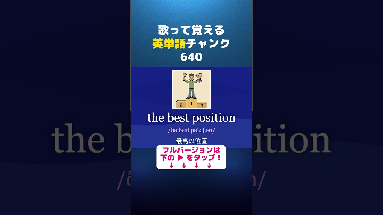 歌って覚える！英単語チャンク640 ( think about it )