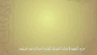 صورة منتقى الفوائد 33( جرم التهور في قيادة السيارة ) للشيخ عبدالرحمن المرشود .