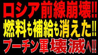 2026/7/15　ロシア軍、前線崩壊!? 燃料も補給も消えた…兵站崩壊が連鎖!! 戦線維持が限界へ!!