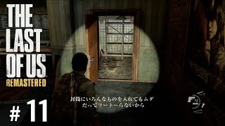 #11【TPS】THE LAST OF US®︎Remastered【実況】