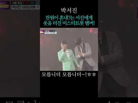 찬원이 혼내?는 서진에게 웃음 터진 미스터트롯 멤버!