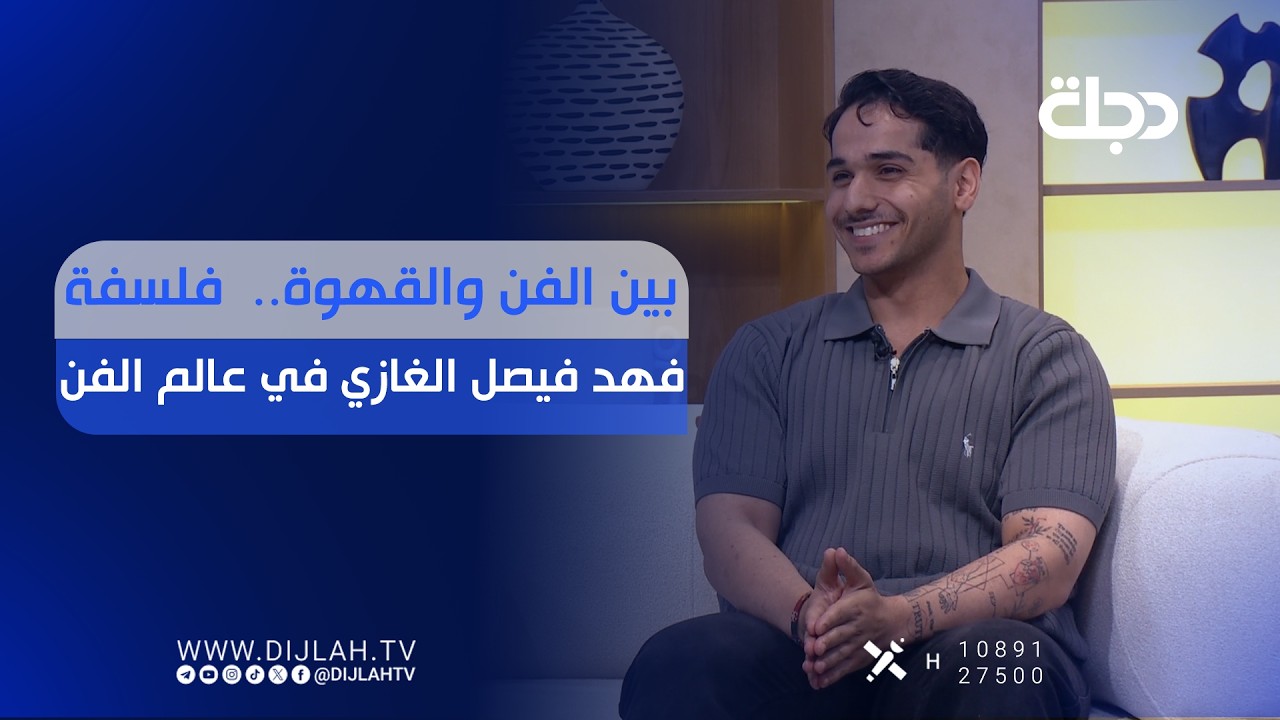 فيديو | بين الفن والقهوة..  فلسفة فهد فيصل الغازي في عالم الفن
